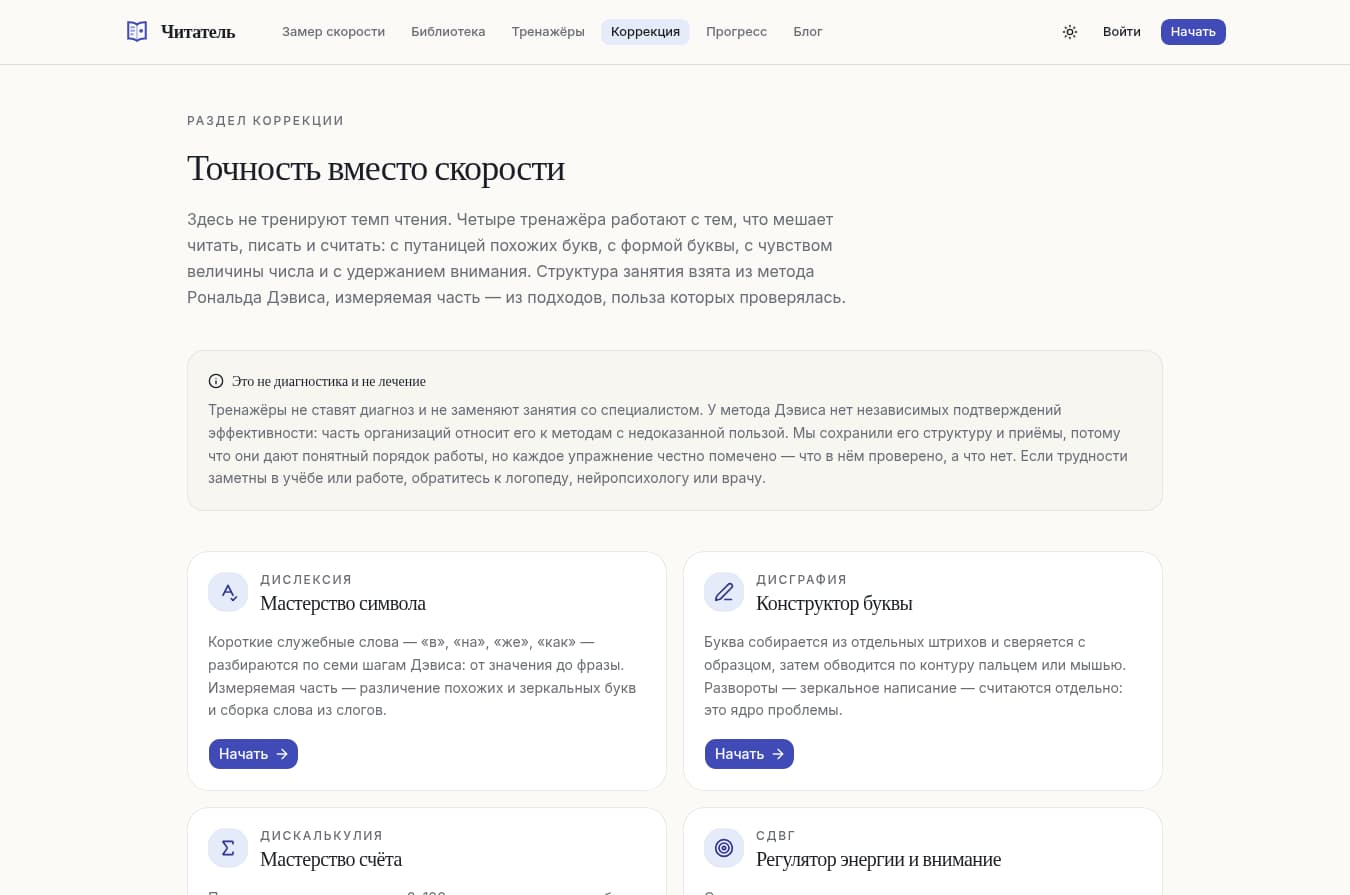 Актуальная страница раздела коррекции с упражнениями для точности чтения