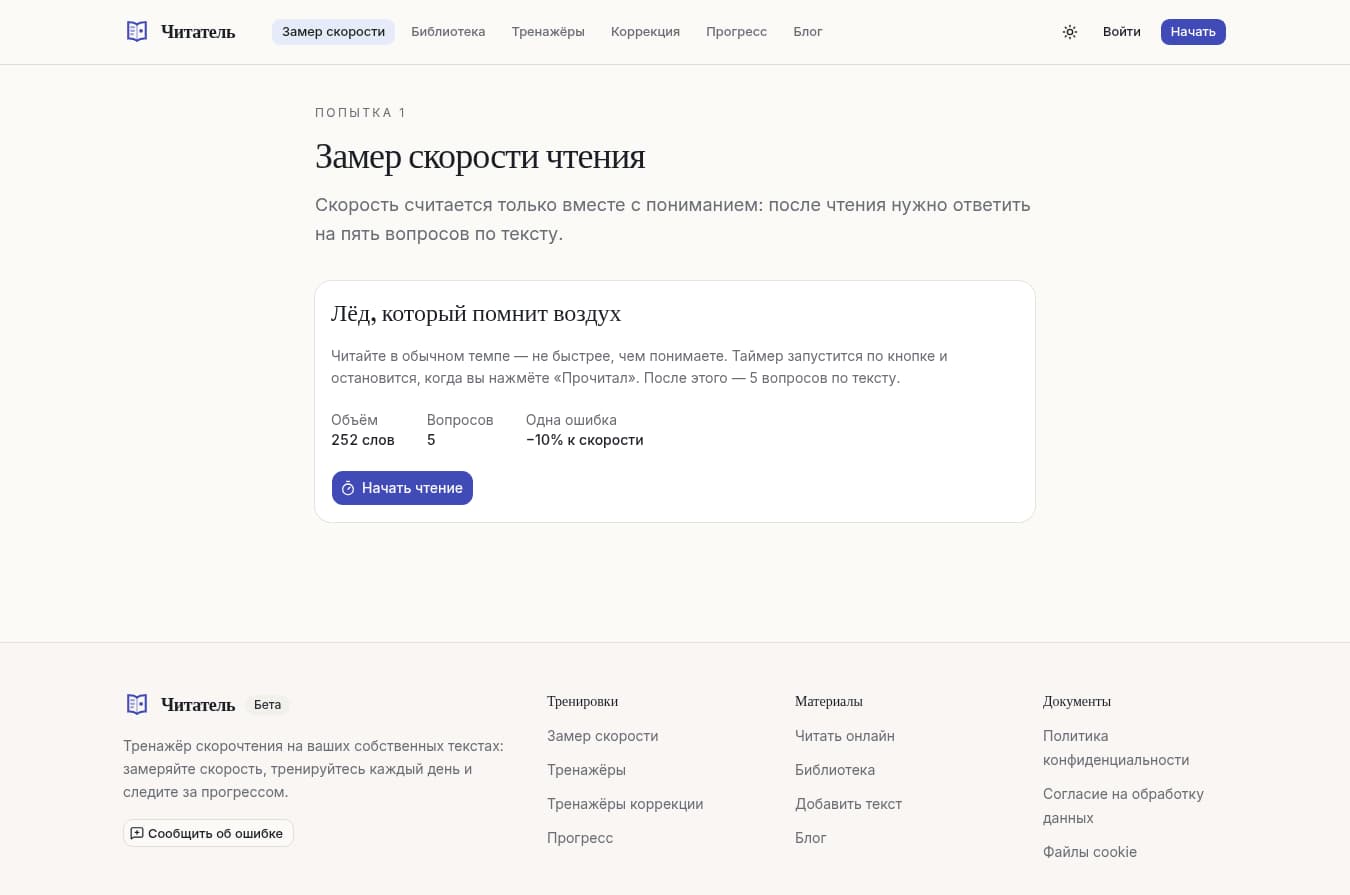 Экран стартового замера скорости чтения на сайте fast-reading.ru