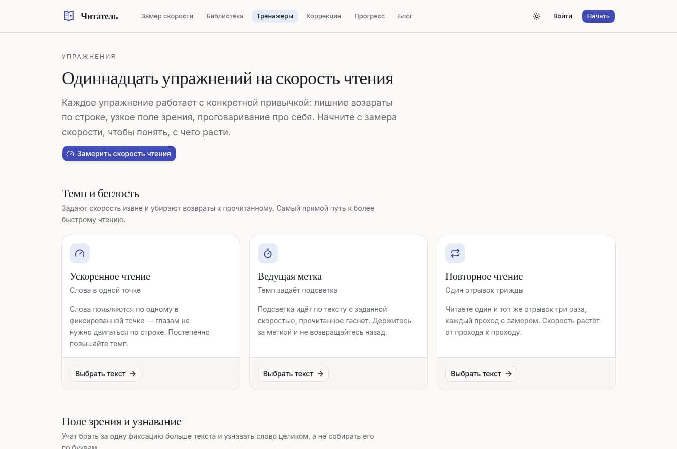 Актуальная страница тренажёров сервиса Читатель с упражнениями на темп и беглость