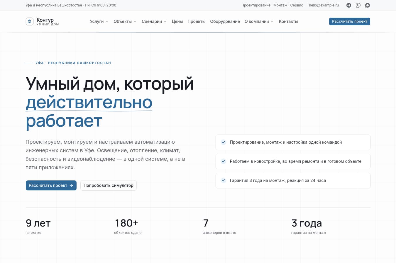 Главный экран сайта Контур с предложением автоматизации умного дома в Уфе